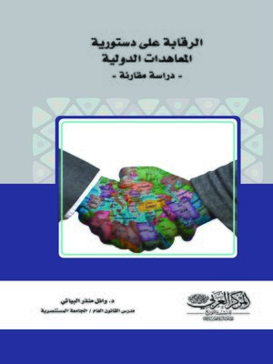 cover image of الرقابة على دستورية المعاهدات الدولية : دراسة مقارنة